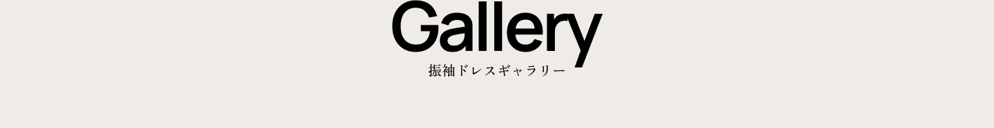Gallery  振袖ドレスギャラリー