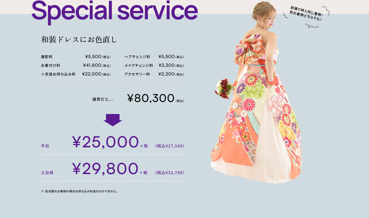 Special service 和装ドレスにお色直し