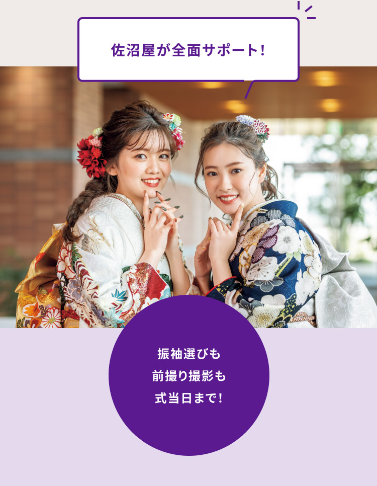 佐沼屋が全面サポート！　振袖選びも 前撮り撮影も 式当日まで！
