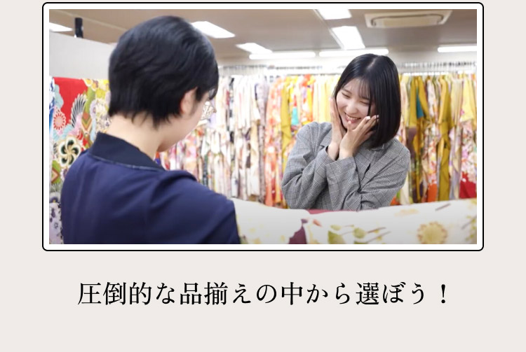 圧倒的な品揃えの中から選ぼう