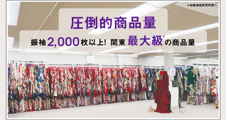 圧倒的な品揃え 振袖2,00枚以上展示 Why SANUMAYA