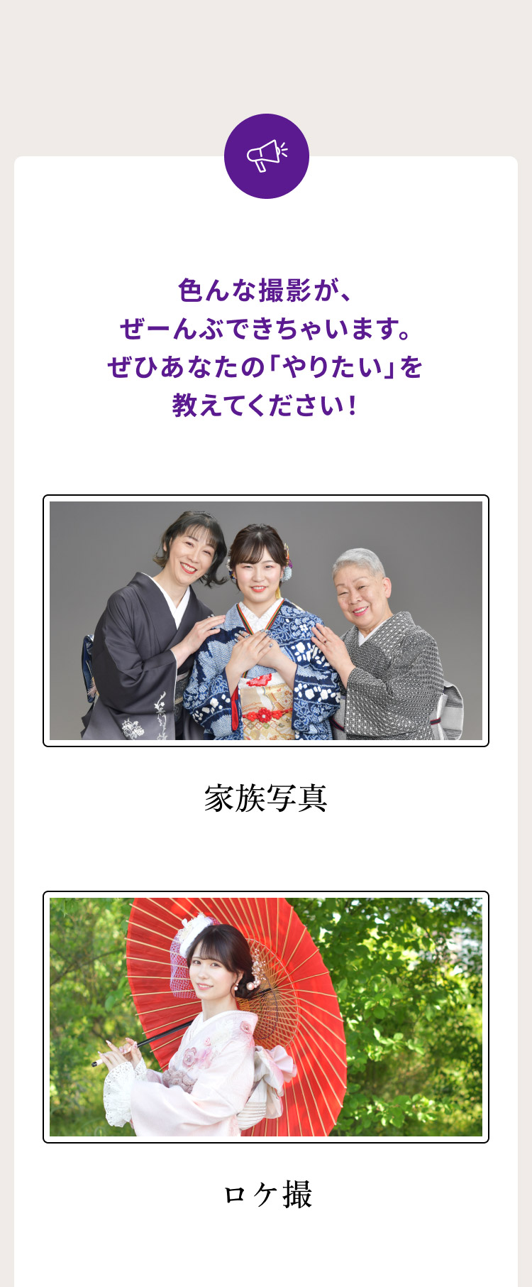 色んな撮影が、ぜーんぶできちゃいます。 ぜひあなたの「やりたい」を教えてください！ ・家族写真　・ロケ撮