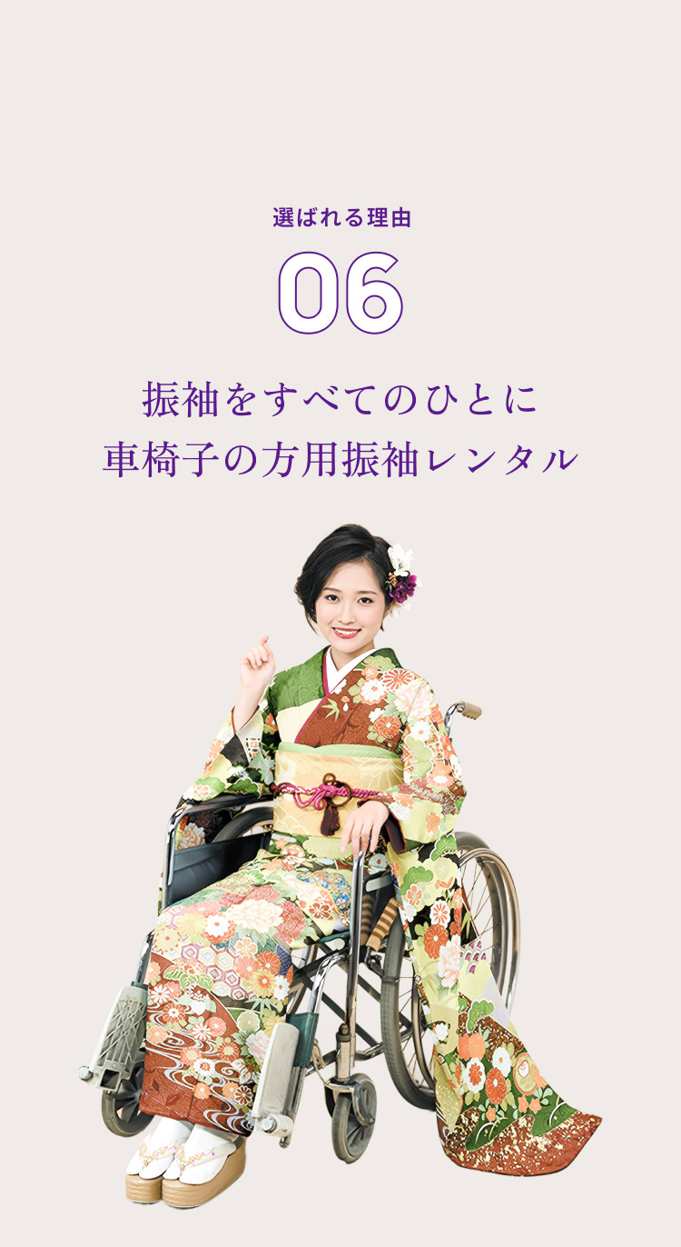 選ばれる理由06 振袖をすべてのひとに 車椅子の方用振袖レンタル