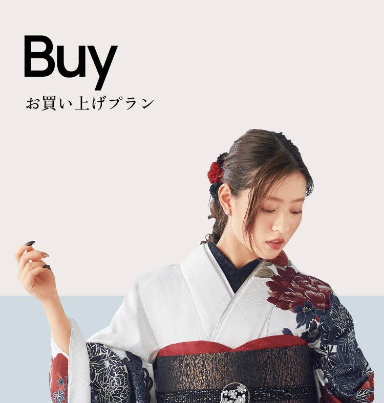 Buy お買い上げプラン
