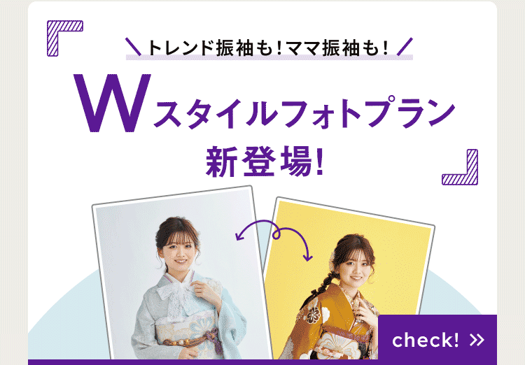Wスタイルフォトプラン新登場　トレンド振袖も！ママ振袖も！check＞