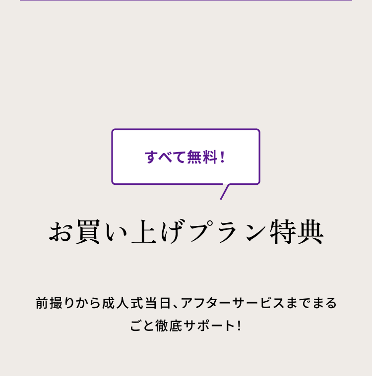 お買い上げプラン特典　全て無料！