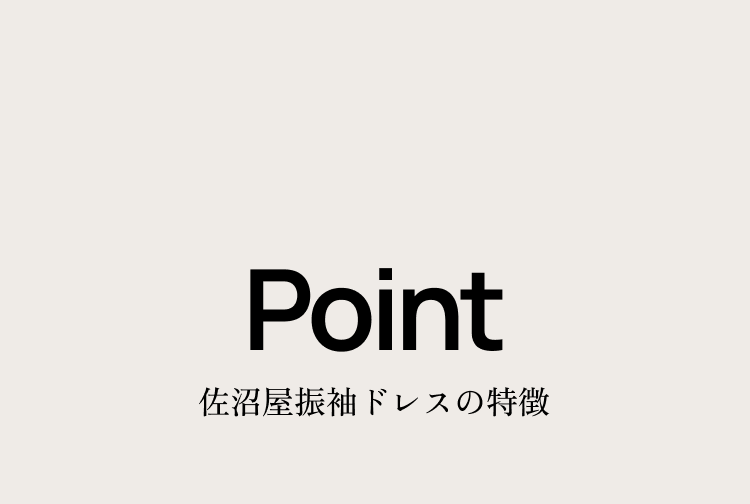 Point 佐沼屋振袖ドレスの特徴