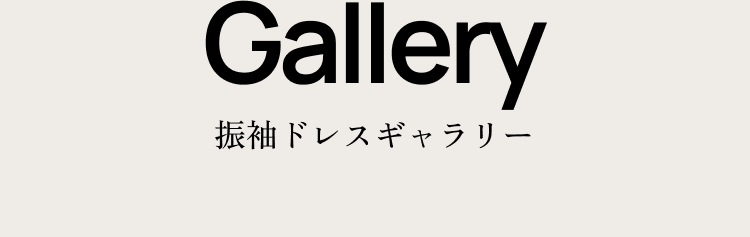 Gallery  振袖ドレスギャラリー