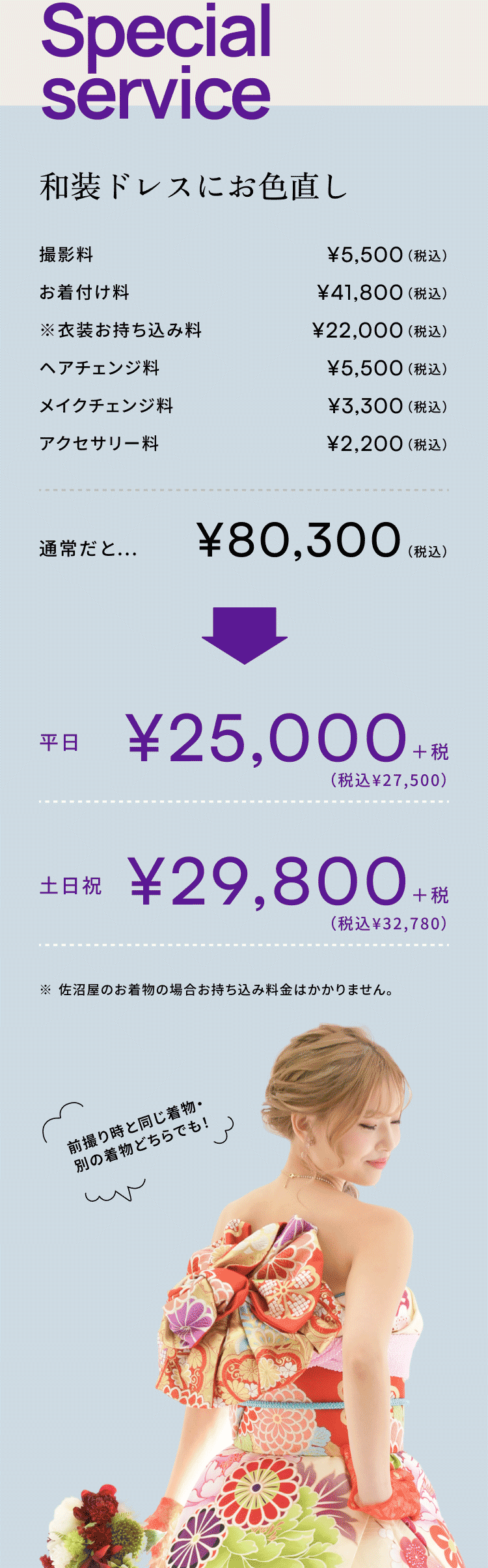 Special service 和装ドレスにお色直し