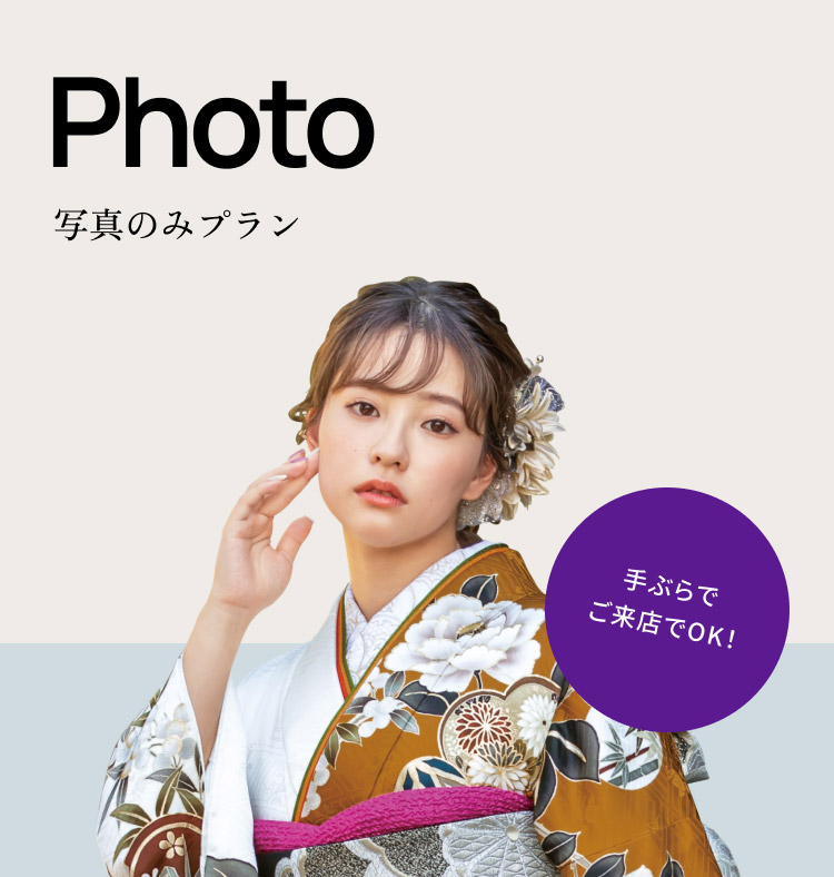 Photo 写真のみプラン 手ぶらでご来店OK!