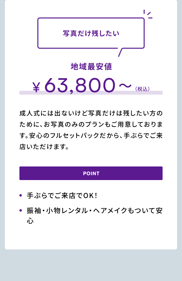 写真だけ残したい　地域最安値¥63,800〜（税込）手ぶらでご来店OK!