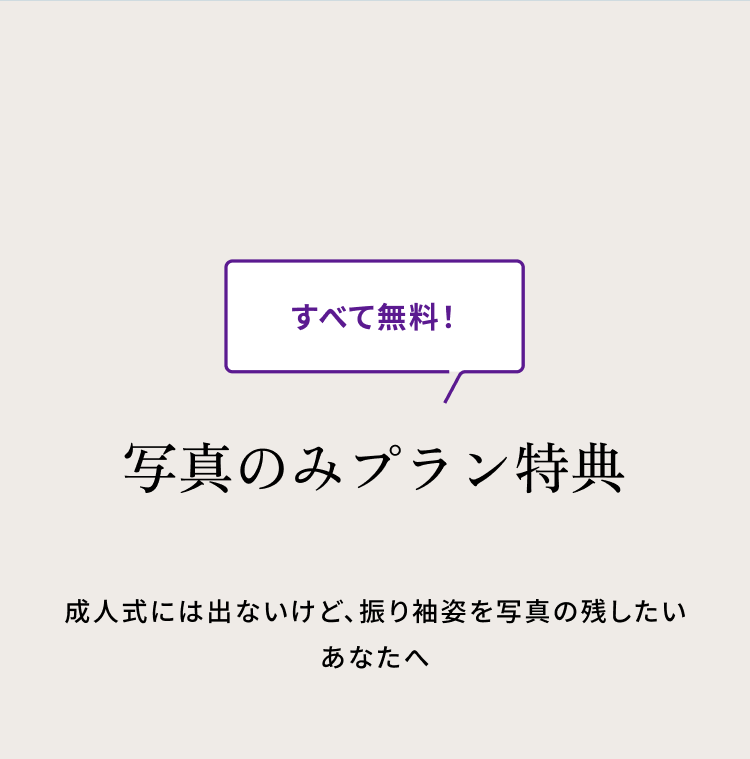 写真のみプラン特典　成人式には出ないけど、振り袖姿を写真の残したいあなたへ　すべてて無料