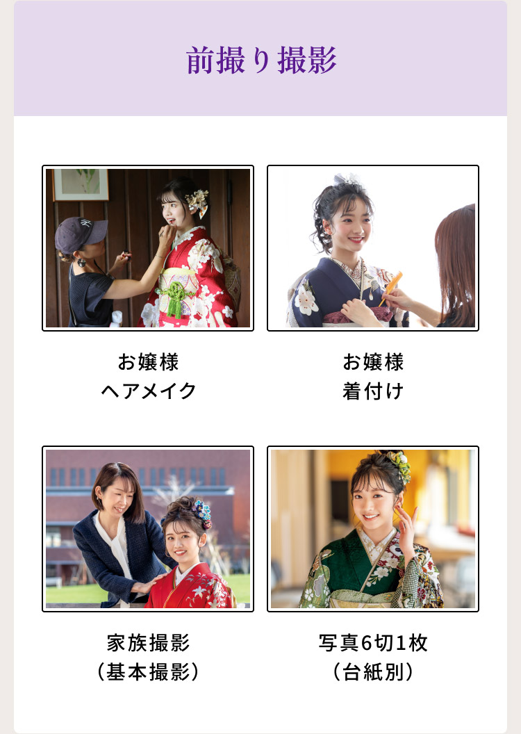 前撮り撮影　お嬢様メアメイク　お嬢様着付け　家族撮影（基本撮影）　写真6切1枚（台紙別）