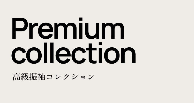 Premium collection 高級振袖コレクション