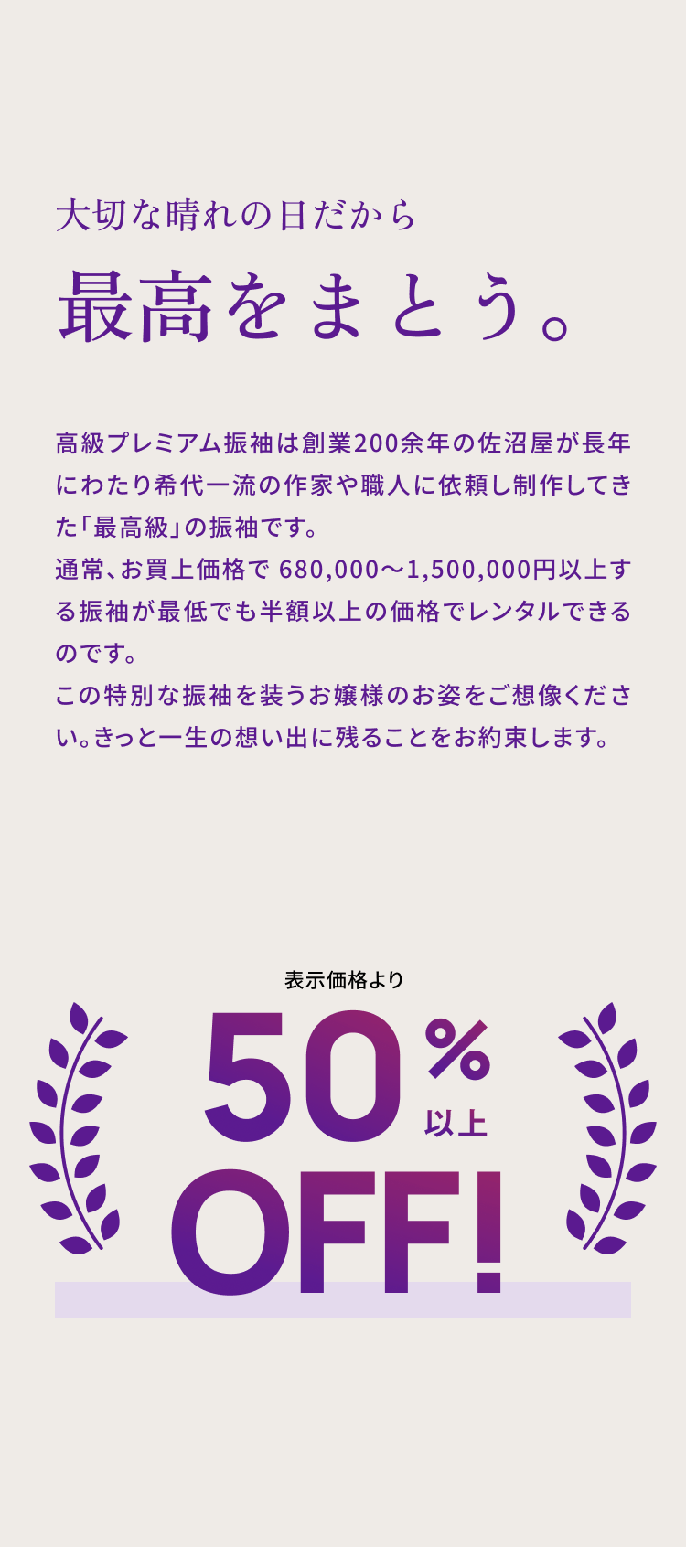 大切な晴れの日だから、最高をまとう。　表示価格より50%以上OFF!
