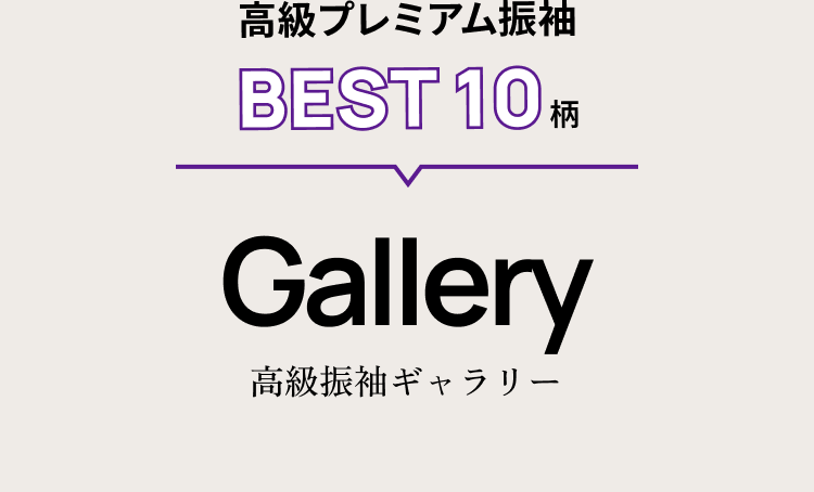 高級プレムアム BEST10柄 Gallery