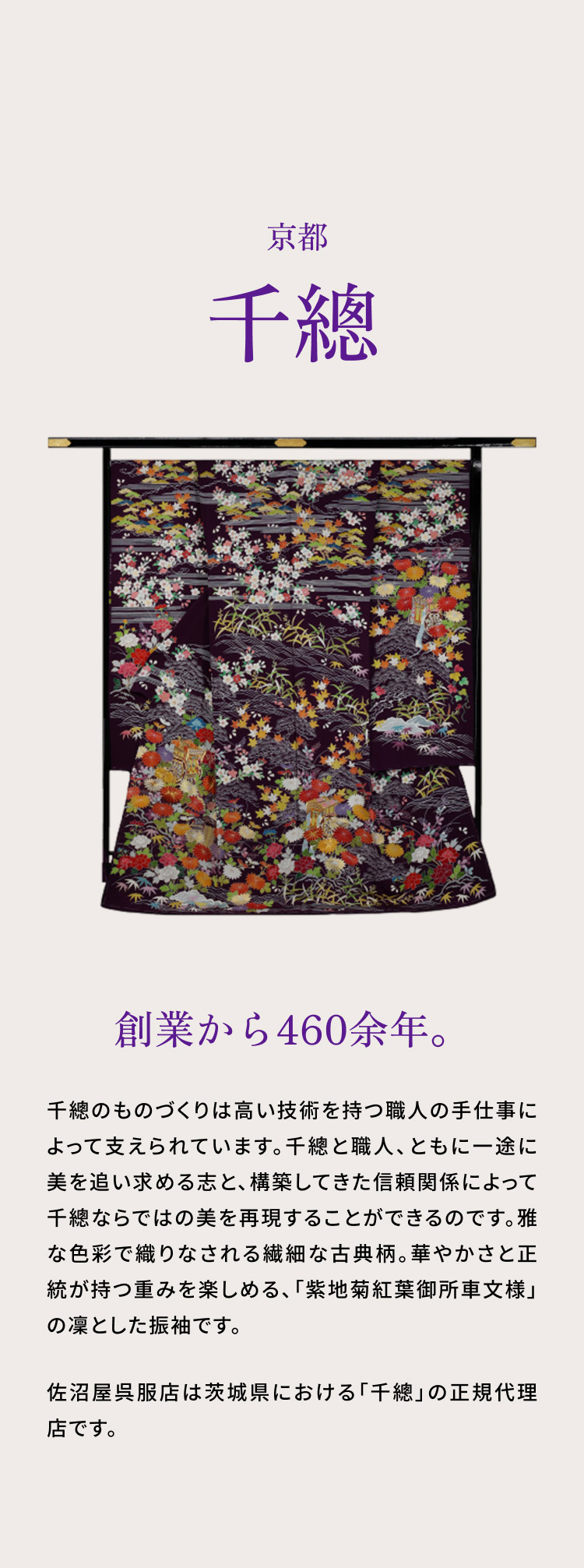 京都　千總 創業から460余年。 佐沼屋呉服店は茨城県における「千總」の正規代理店です。