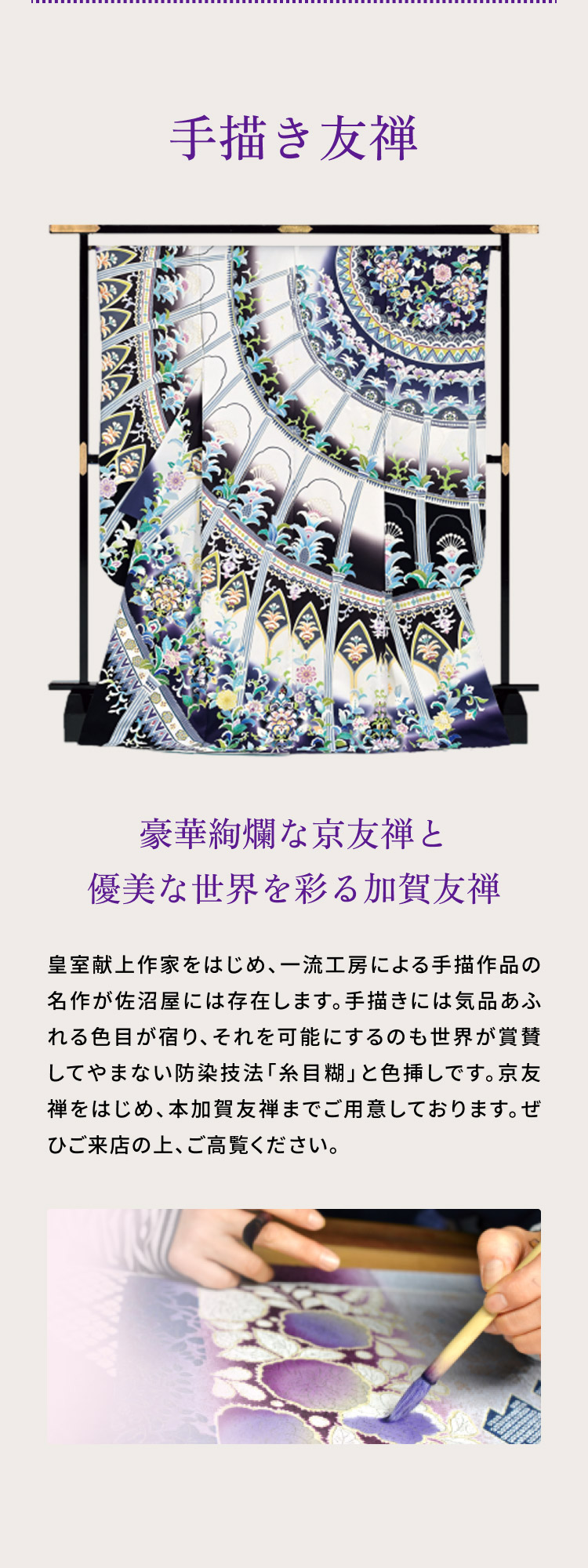 手描き友禅 豪華絢爛な京友禅と優美な世界を彩る加賀友禅