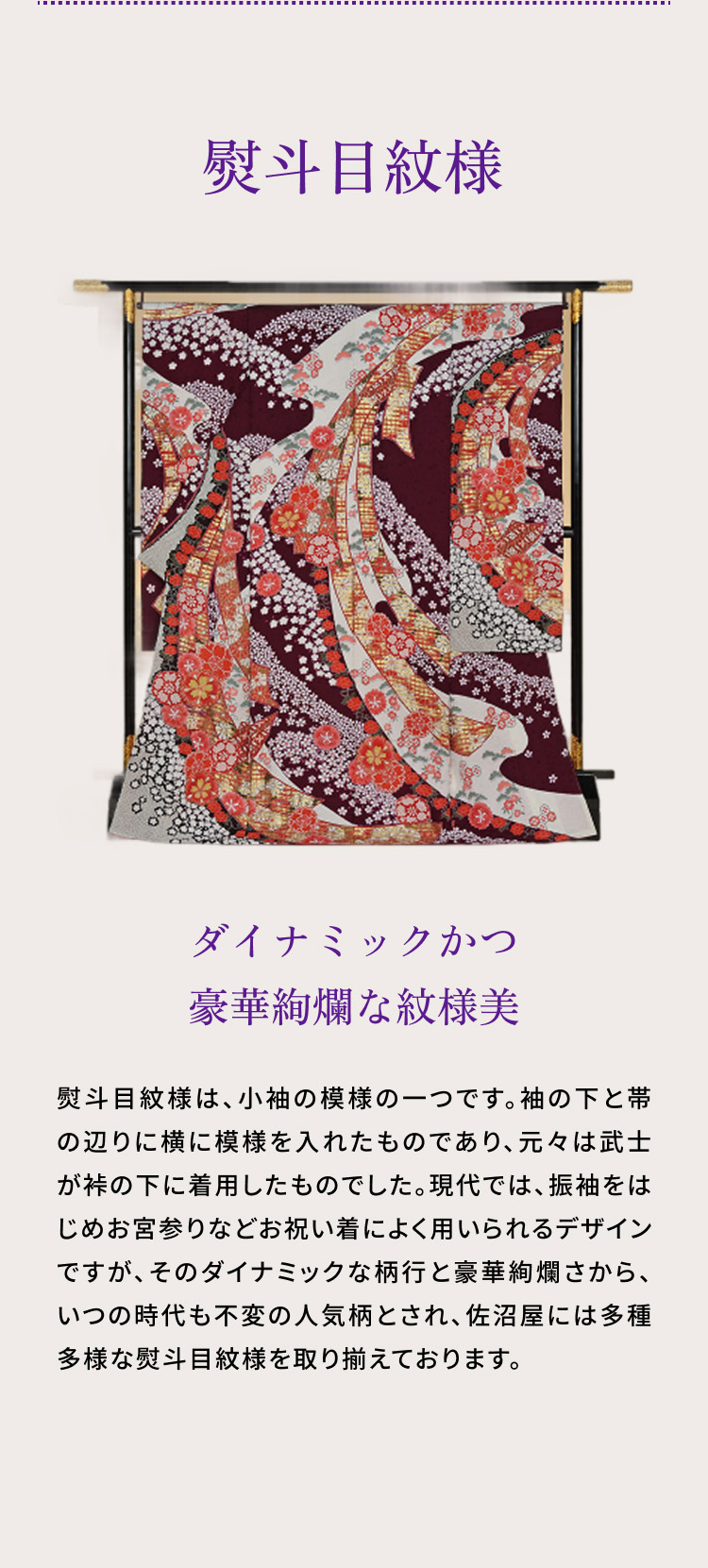 熨斗目紋様 ダイナミックかつ豪華絢爛な紋様美