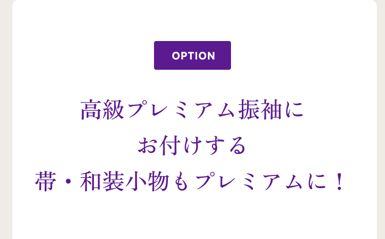 OPTION 高級プレミアム振袖にお付けする 帯・和装小物もプレミアムに！