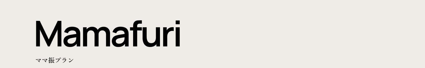 Mamafuri ママ振プラン