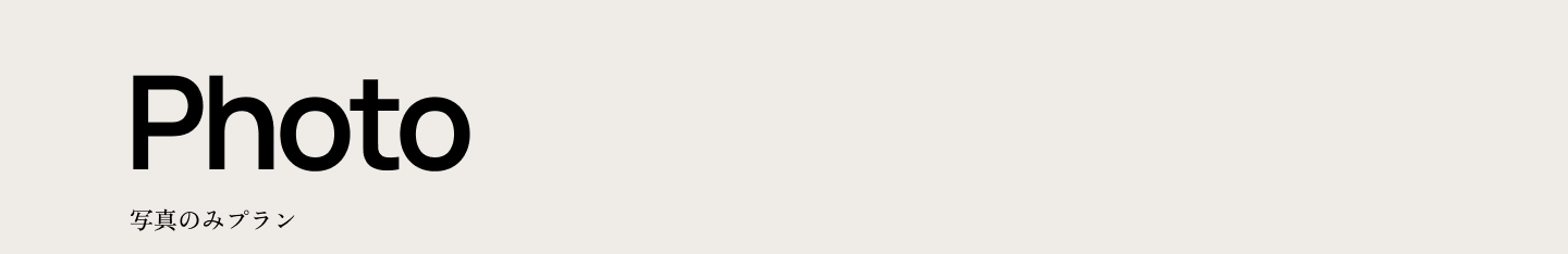 Photo 写真のみプラン