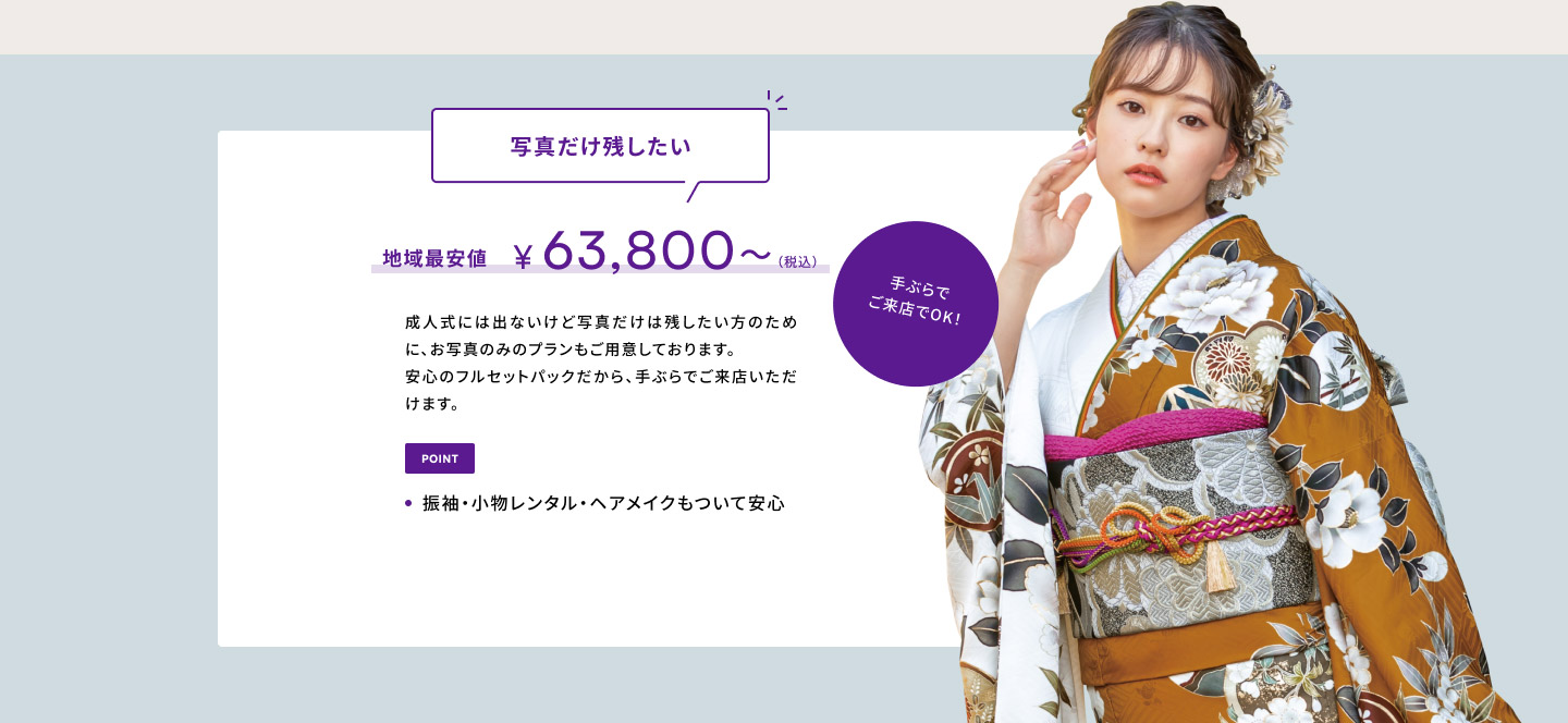 写真だけ残したい　地域最安値¥63,800〜（税込）手ぶらでご来店OK!