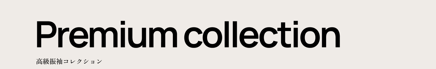 Premium collection 高級振袖コレクション