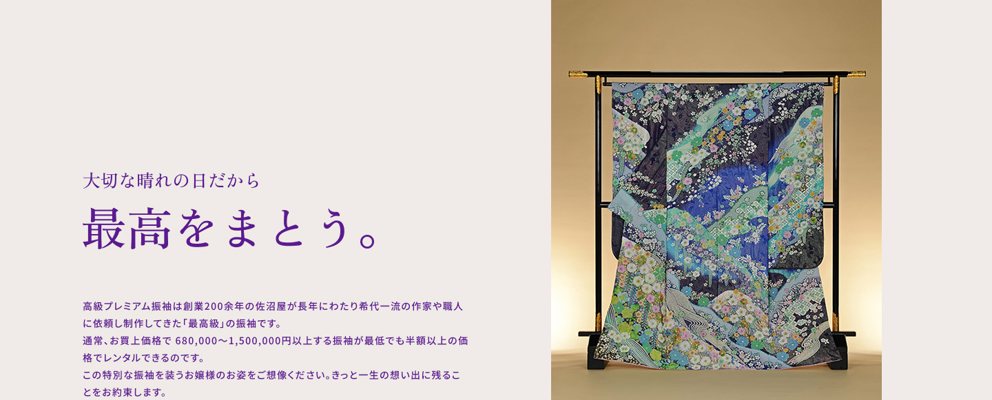 大切な晴れの日だから、最高をまとう。