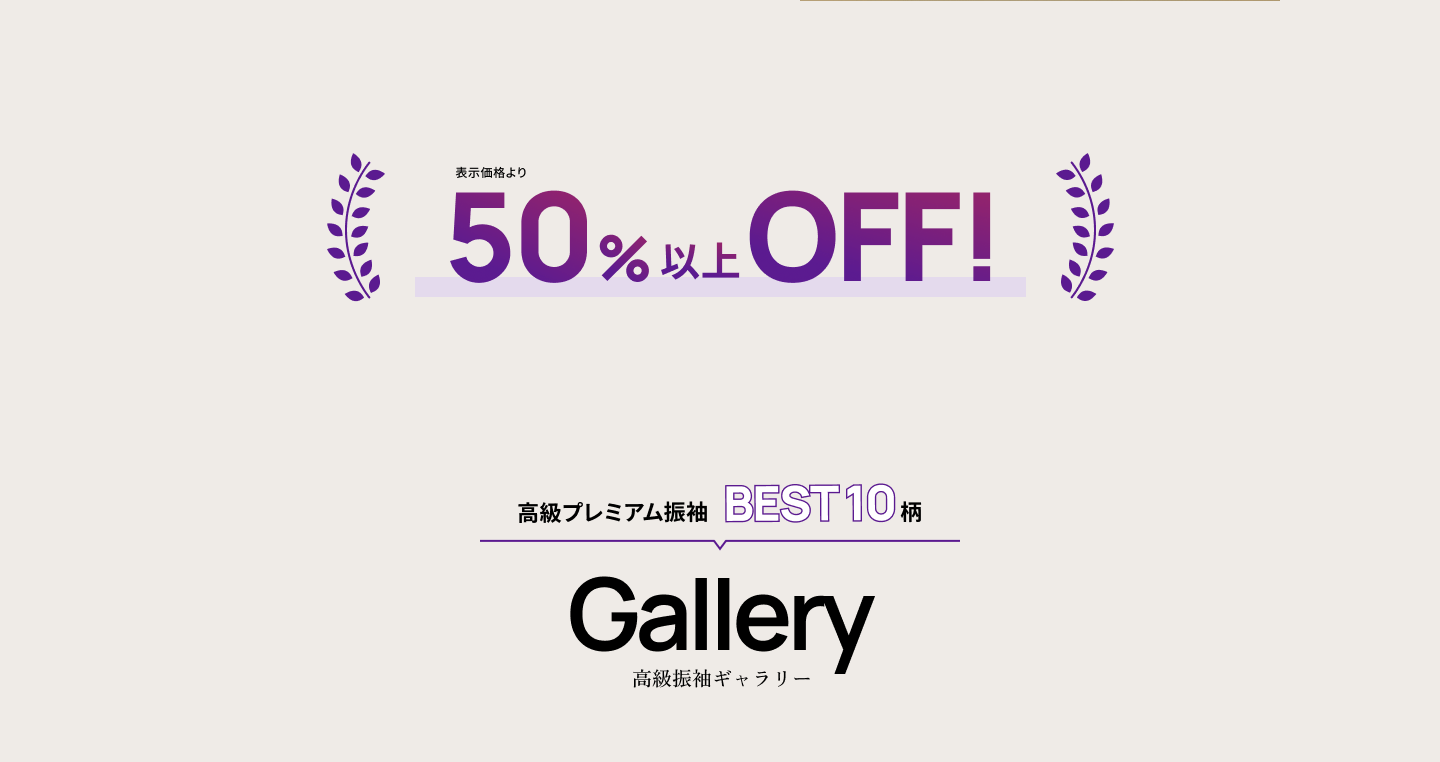 表示価格より50%以上OFF! 高級プレムアム BEST10柄 Gallery