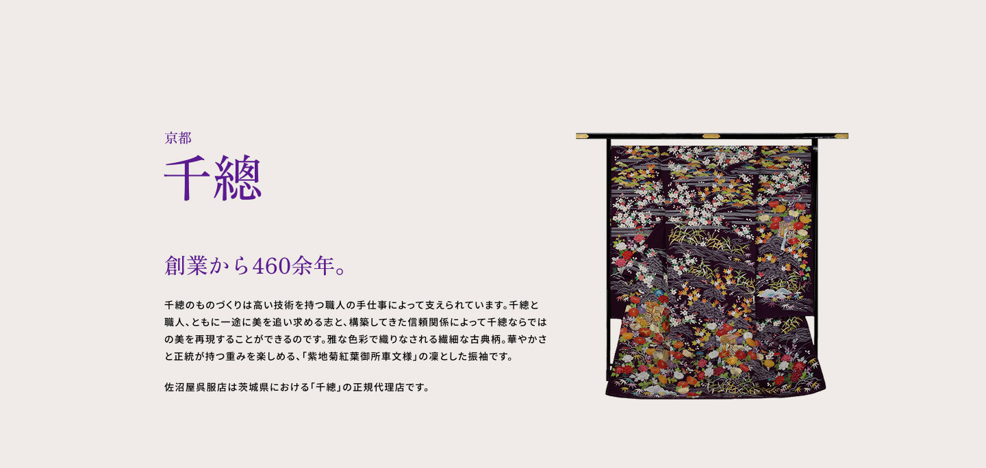 京都　千總 創業から460余年。 佐沼屋呉服店は茨城県における「千總」の正規代理店です。