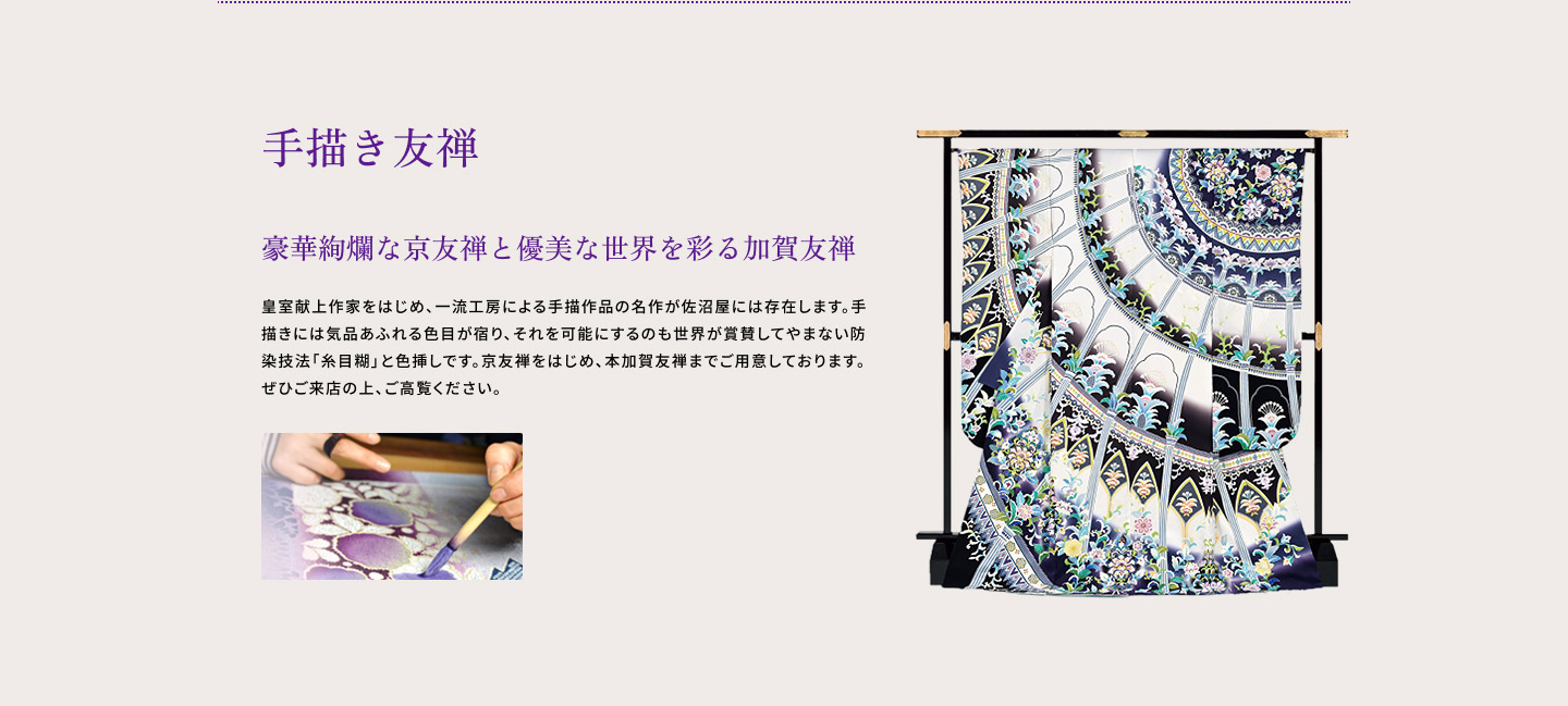 手描き友禅 豪華絢爛な京友禅と優美な世界を彩る加賀友禅