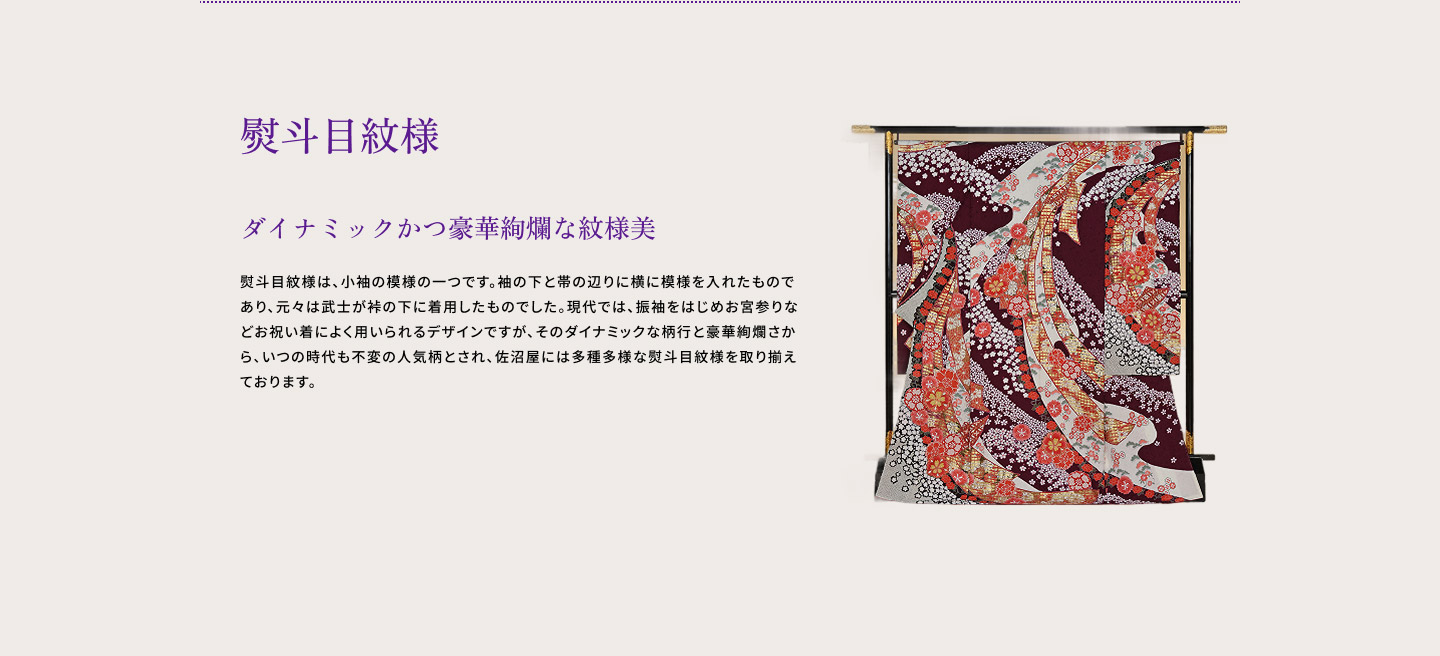 熨斗目紋様 ダイナミックかつ豪華絢爛な紋様美