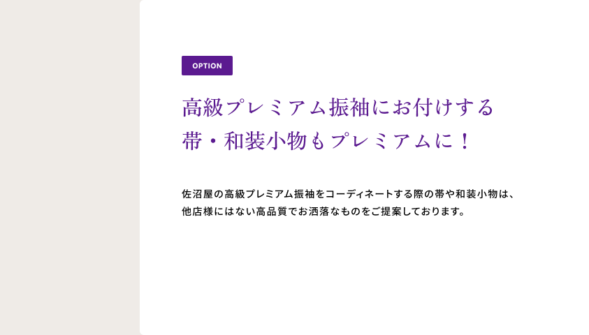 OPTION 高級プレミアム振袖にお付けする 帯・和装小物もプレミアムに！