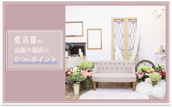 前撮り撮影の6つのポイント