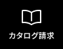 カタログ請求