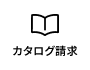 カタログ請求