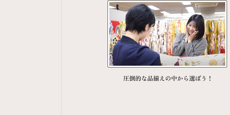 圧倒的な品揃えの中から選ぼう