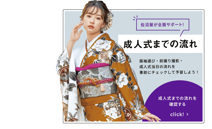 成人式成人式までの流れ  成人式成人式までの流れを確認する click!＞