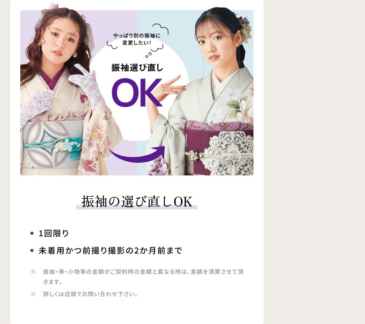 振袖の選び直しOK