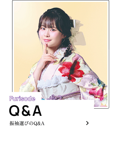 Q＆A 振袖選選び選選びのQ＆A
