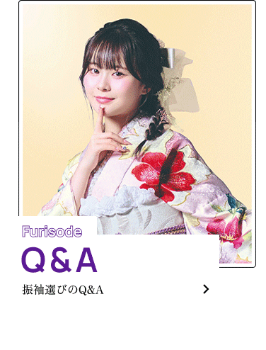Q＆A 振袖選選び選選びのQ＆A