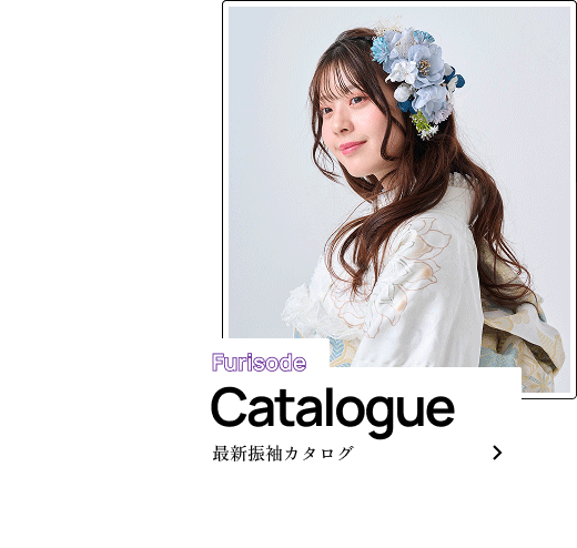 Catalogue　最新振袖カタログ