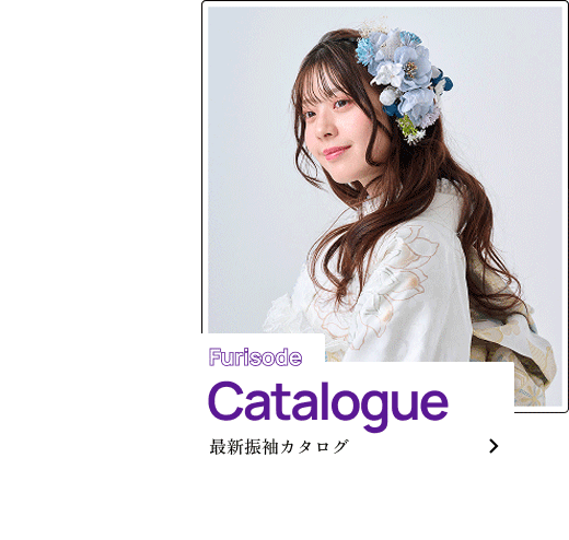 Catalogue　最新振袖カタログ