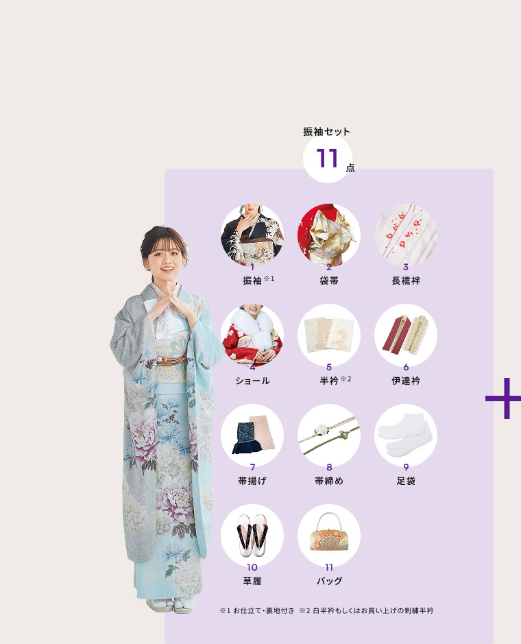振袖セット11点