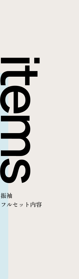 items 振袖フルセット内容