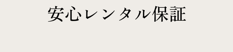 安心レンタル保証