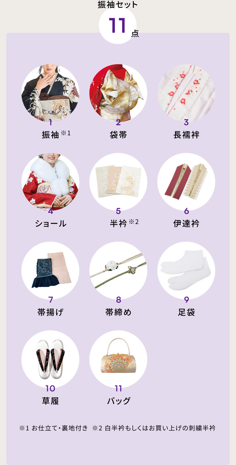 振袖セット11点