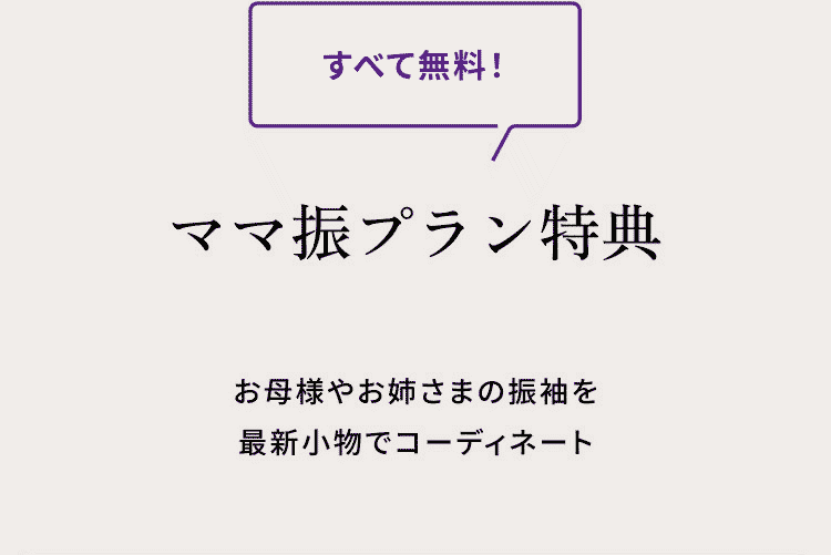 ママ振プラン特典　全て無料 お母様やお姉さまの振袖を最新小物でコーディネート