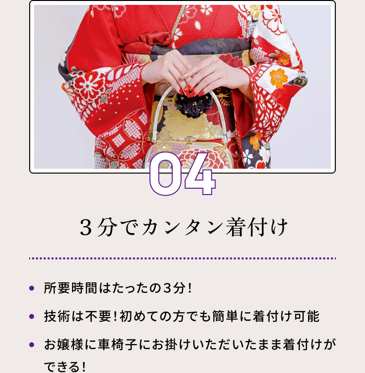 04・３分でカンタン着付け